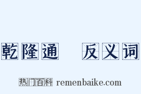 乾隆通寶反义词是什么意思的图片